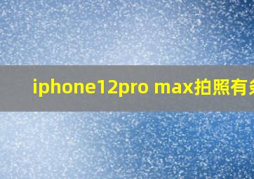 iphone12pro max拍照有条纹